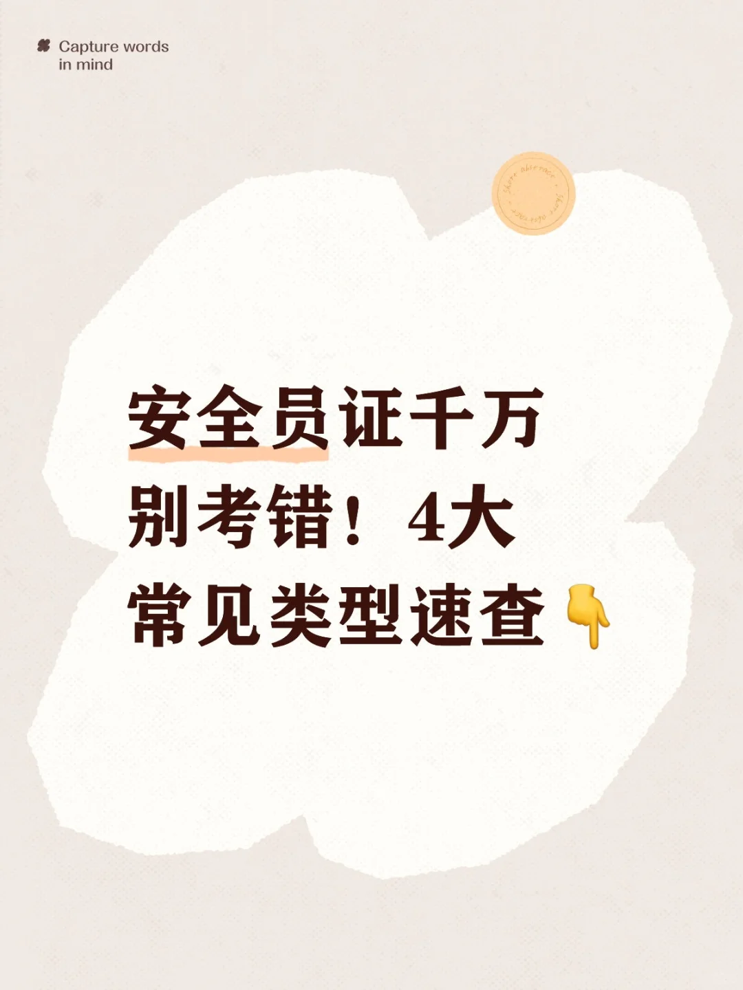 安全员证千万别考错！4大常见类型速查👇