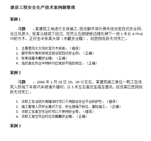 2025年安全员ABC考试案例分析
