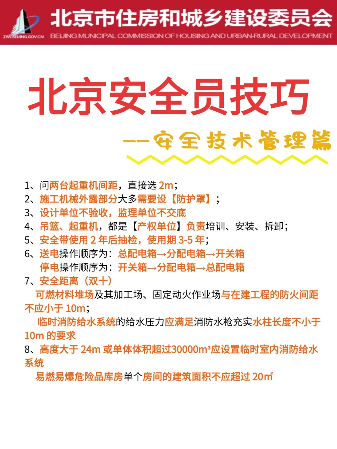 北京安全员技巧——安全技术管理篇