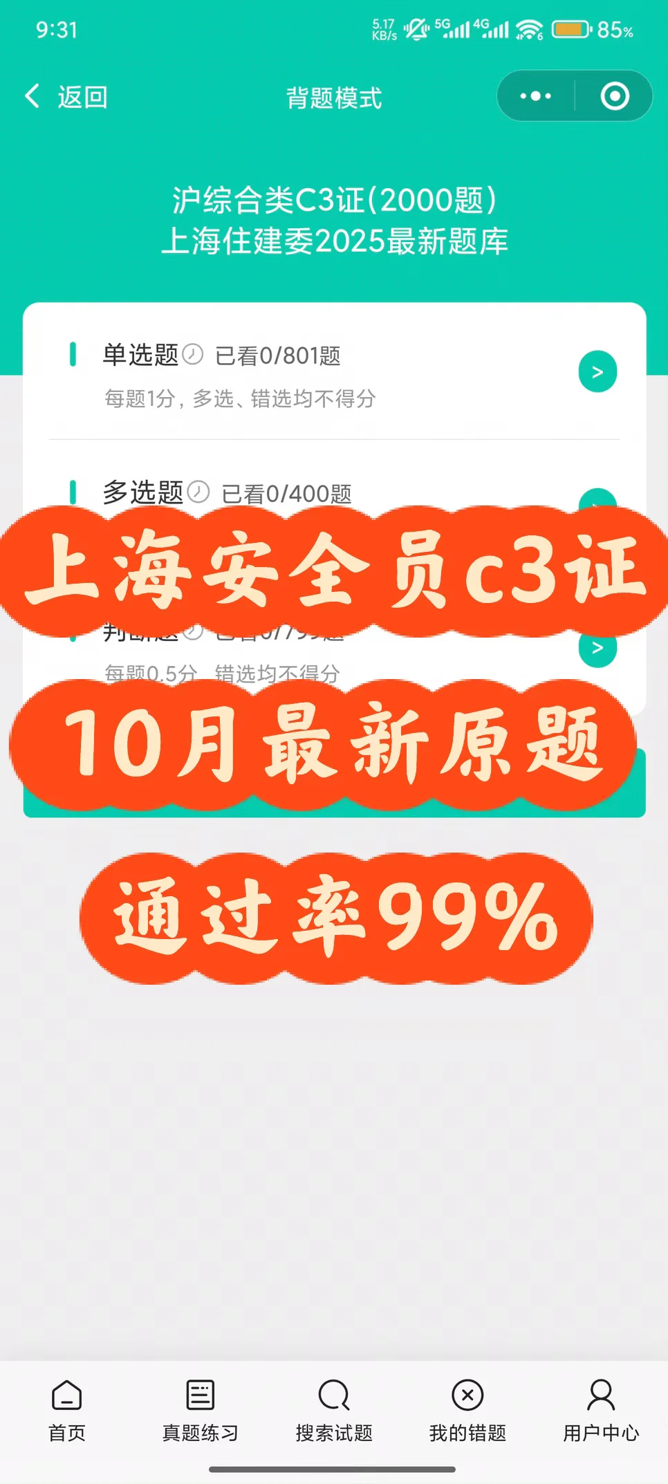 上海安全员c3证，10月最新原题来啦通过率99%