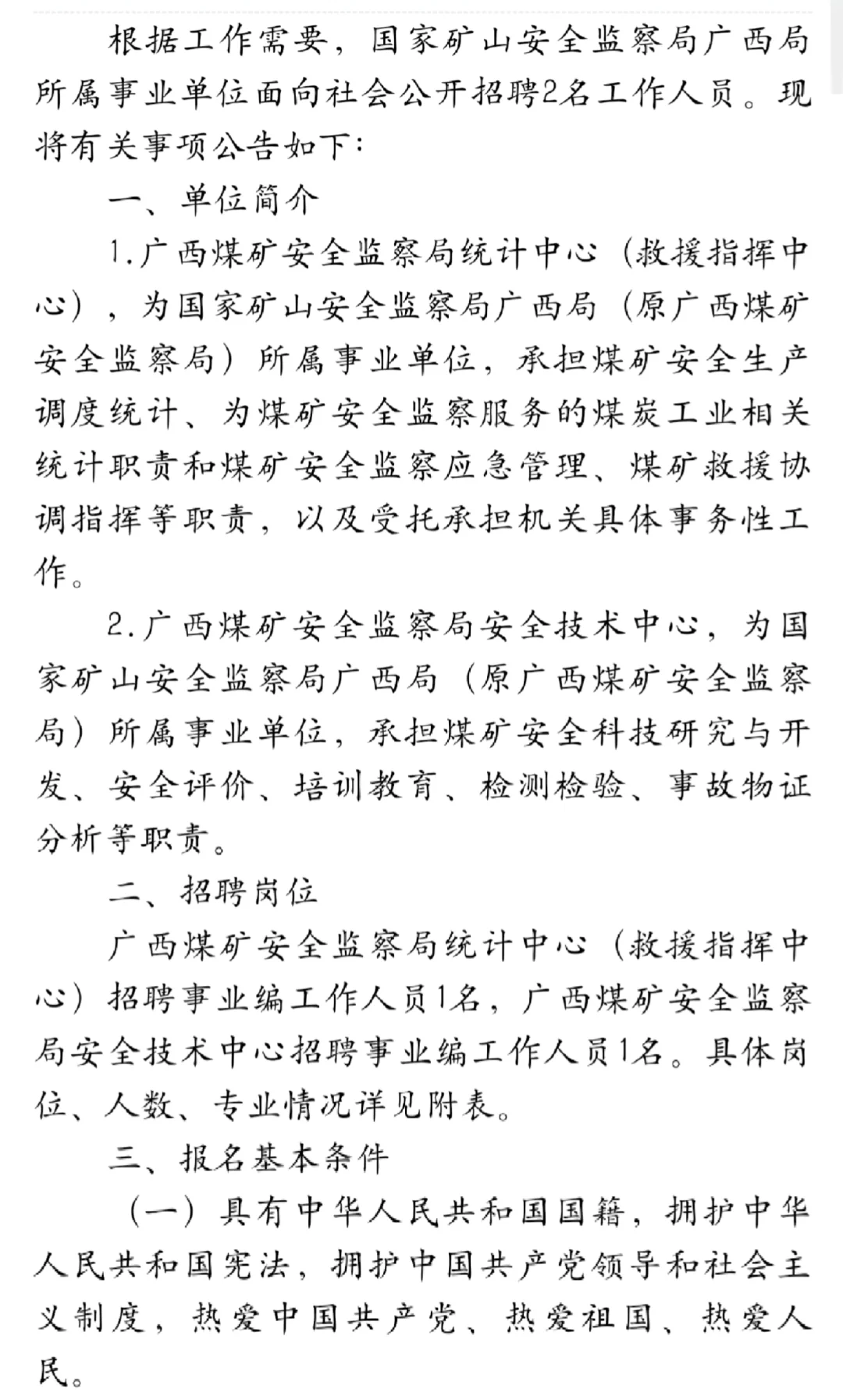 国家矿山安全监察局广西局招聘