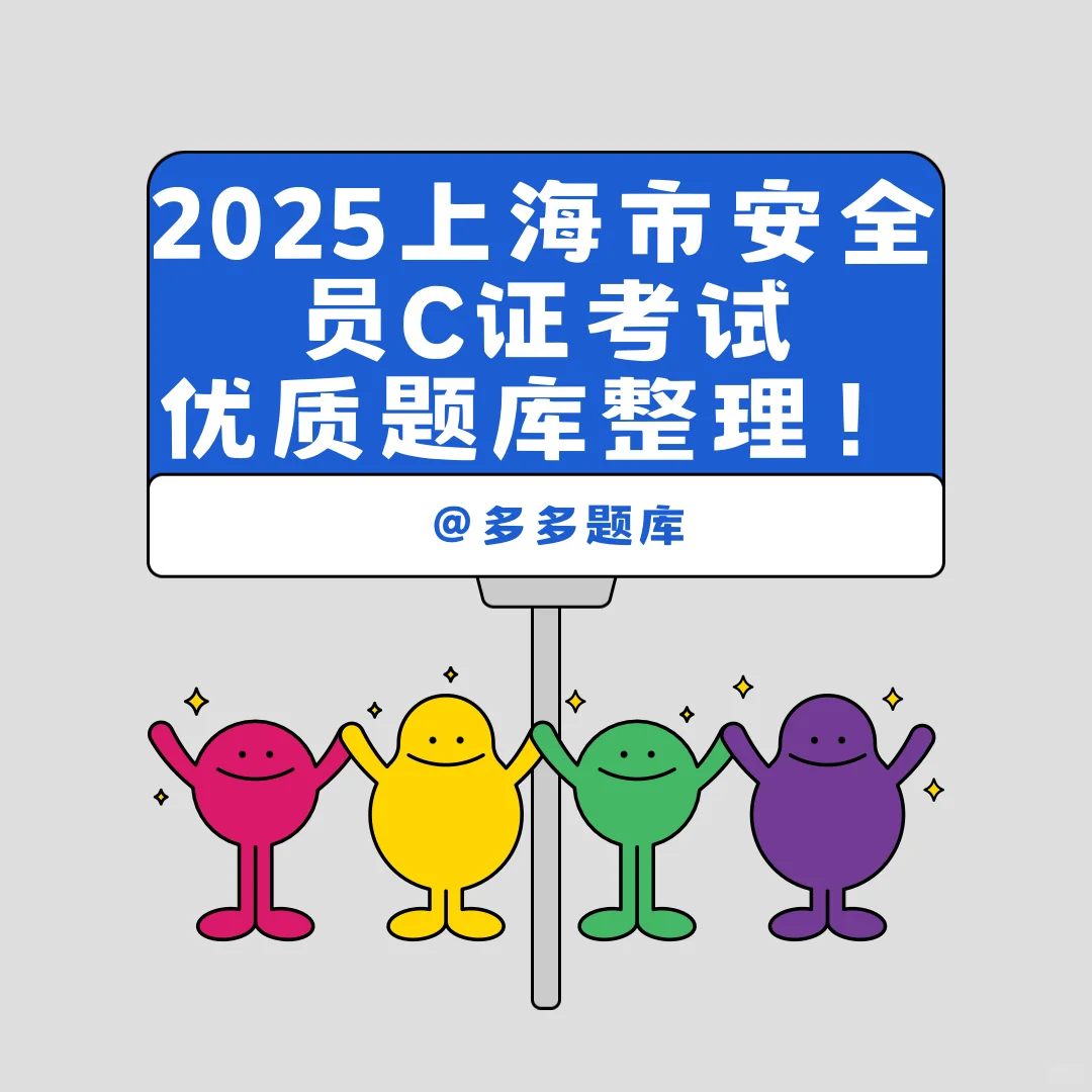 2025上海市建筑安全员B证考试如何快速通过