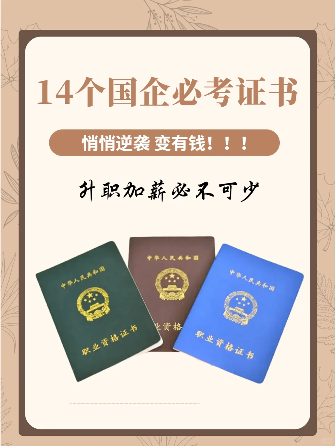 国企入职必考证书！大力加分简历！🌅🌅