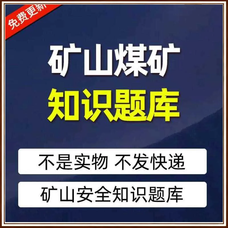 煤矿矿山安全管理考试题库
