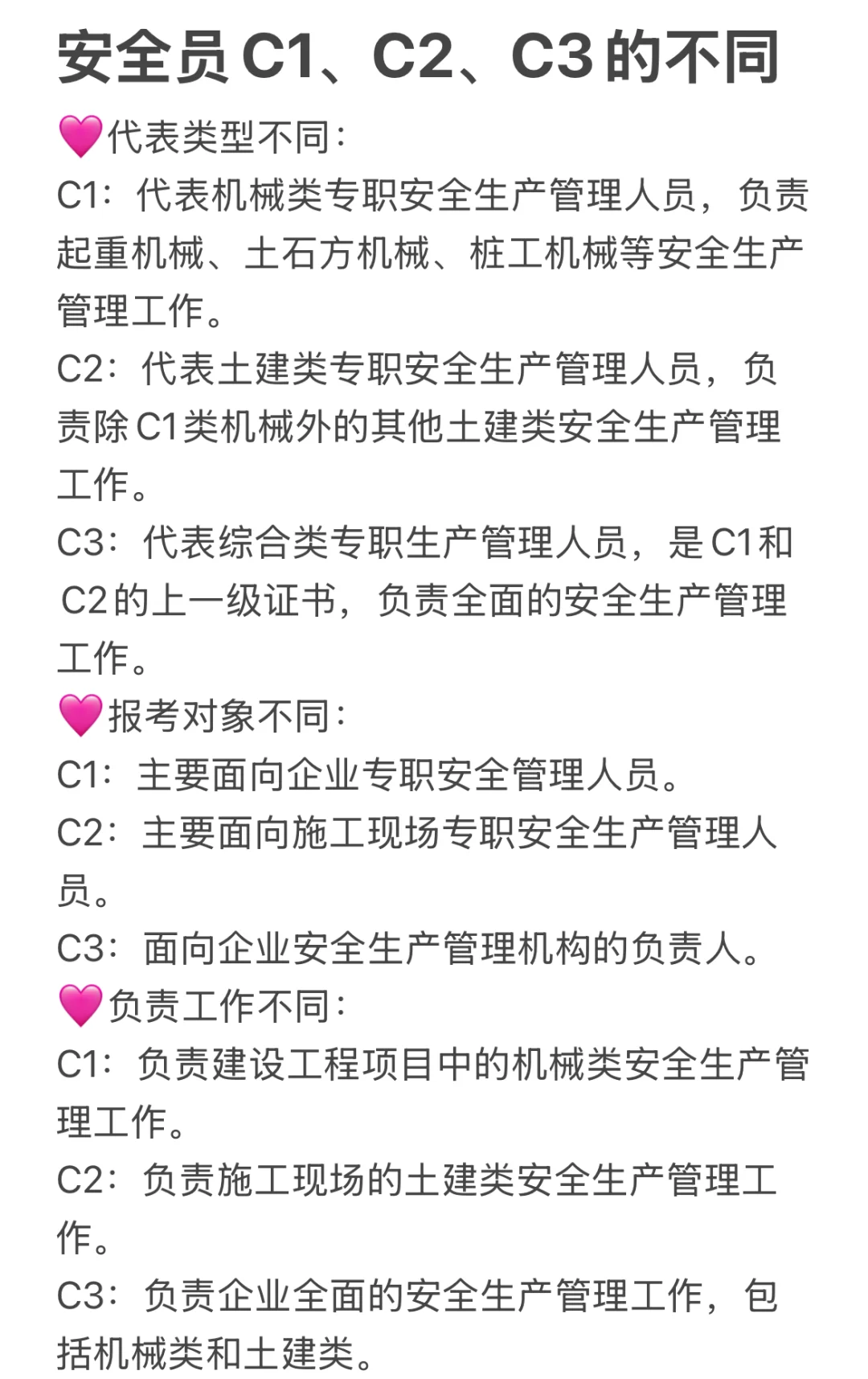 安全员的C1、C2、C3分别有何不同？
