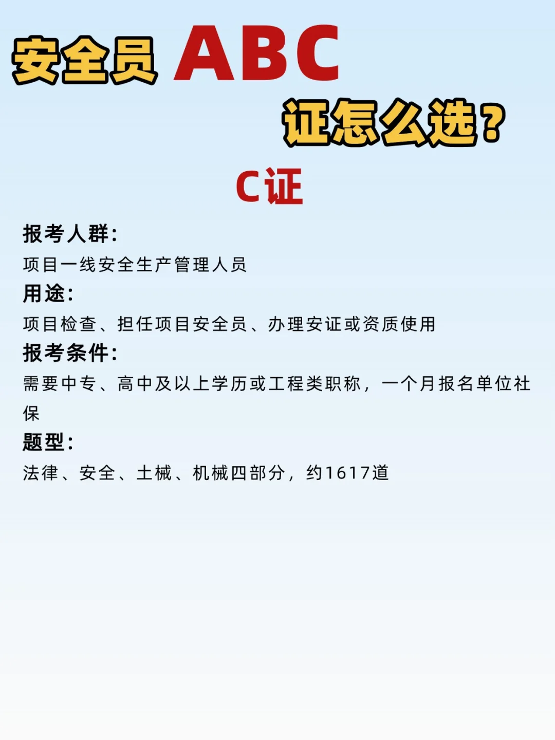 安全员ABC证怎么选？1分钟对号入座！😉