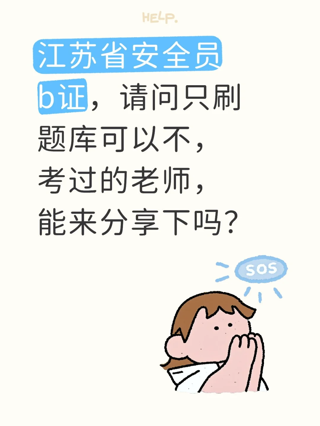 江苏安全员b证