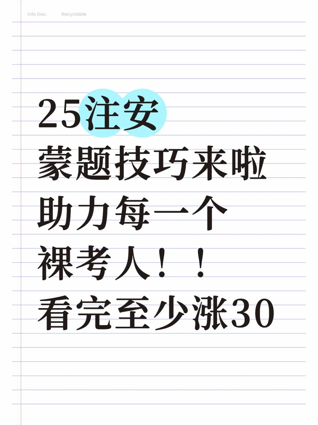 25注安超全蒙题技巧，看完至少涨30分！