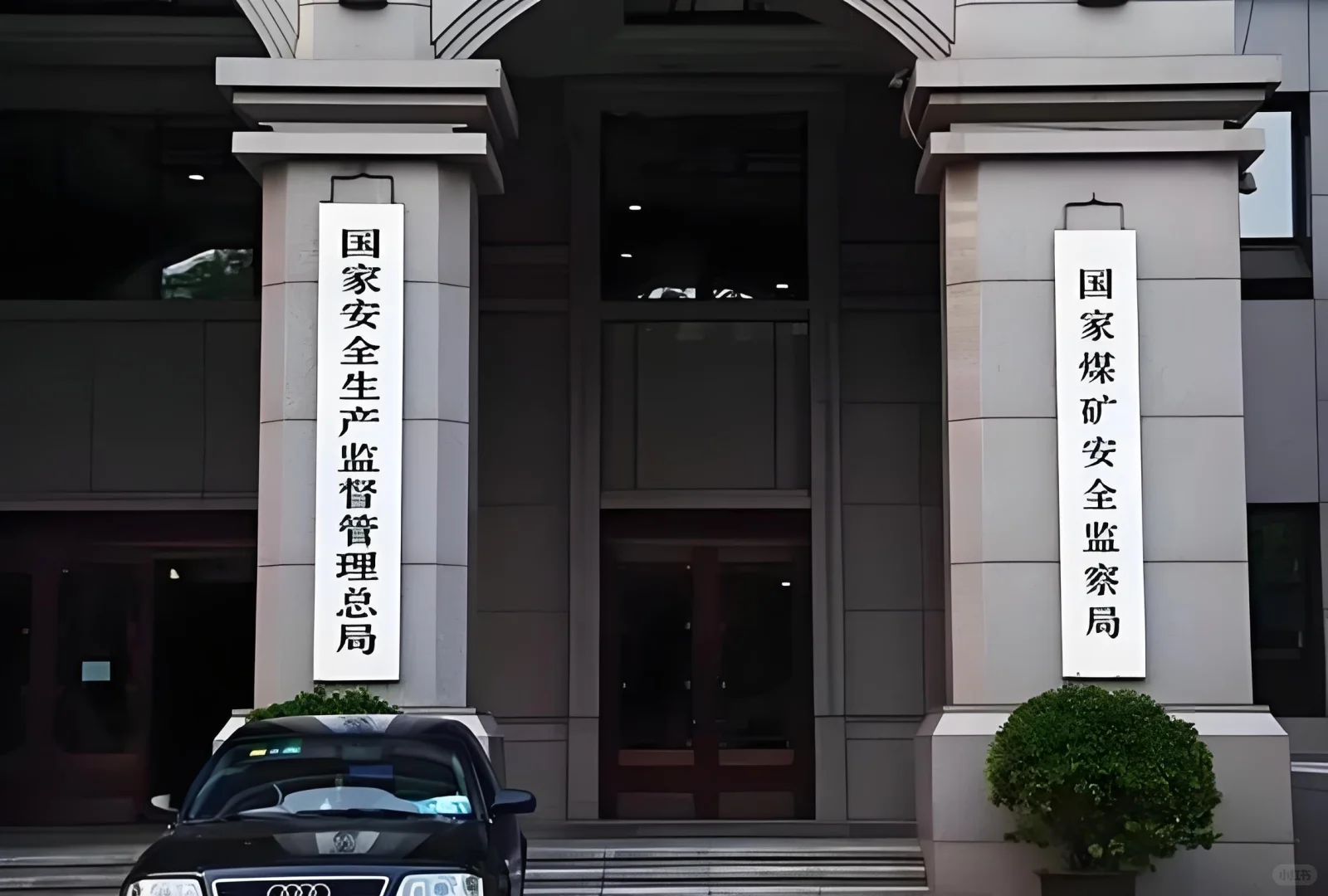 体制内单位扫盲|煤炭安全生产管理局
