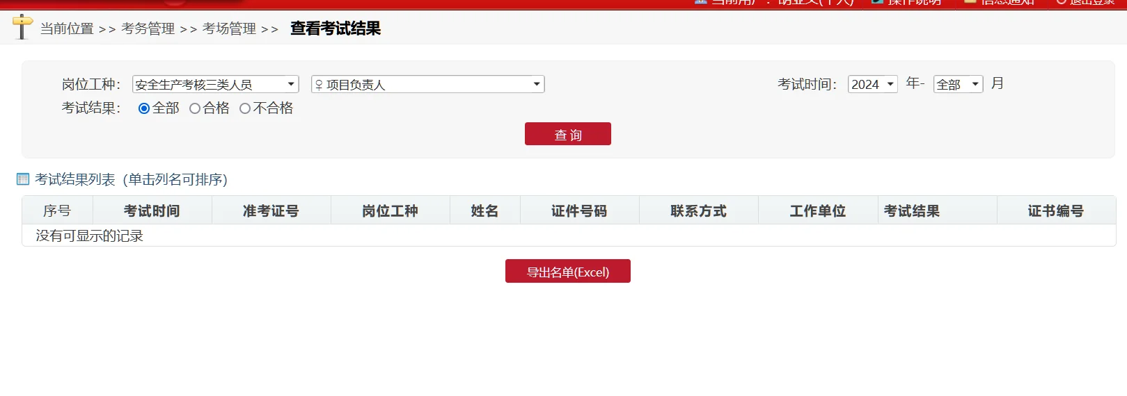 北京安全员B