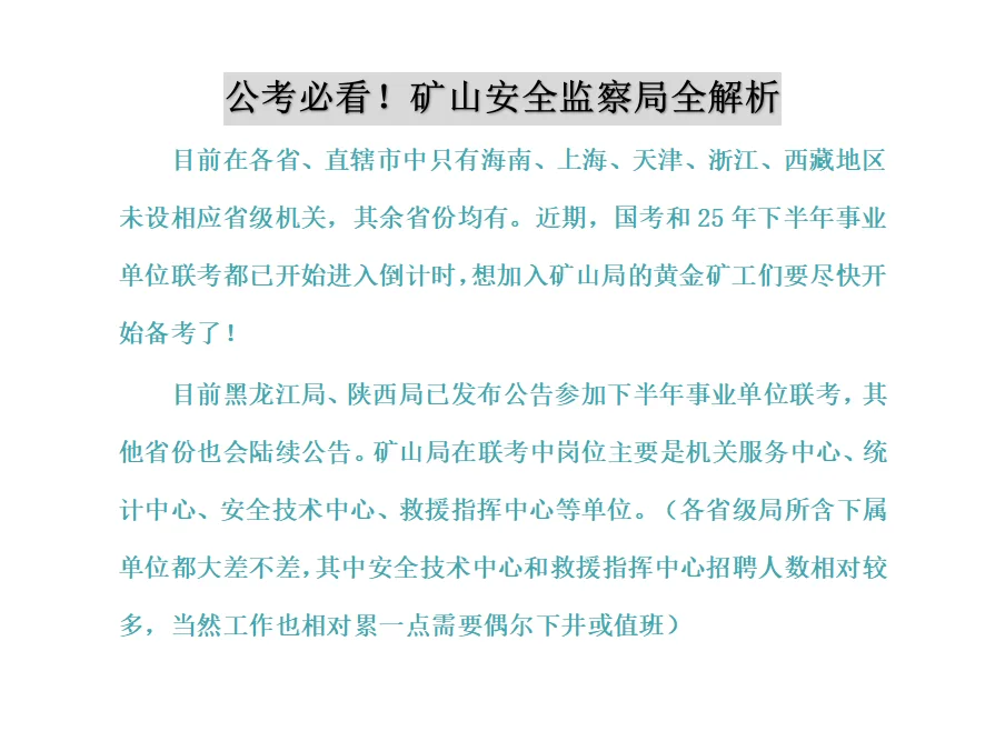 考公必看！国考矿山安全监察局解析