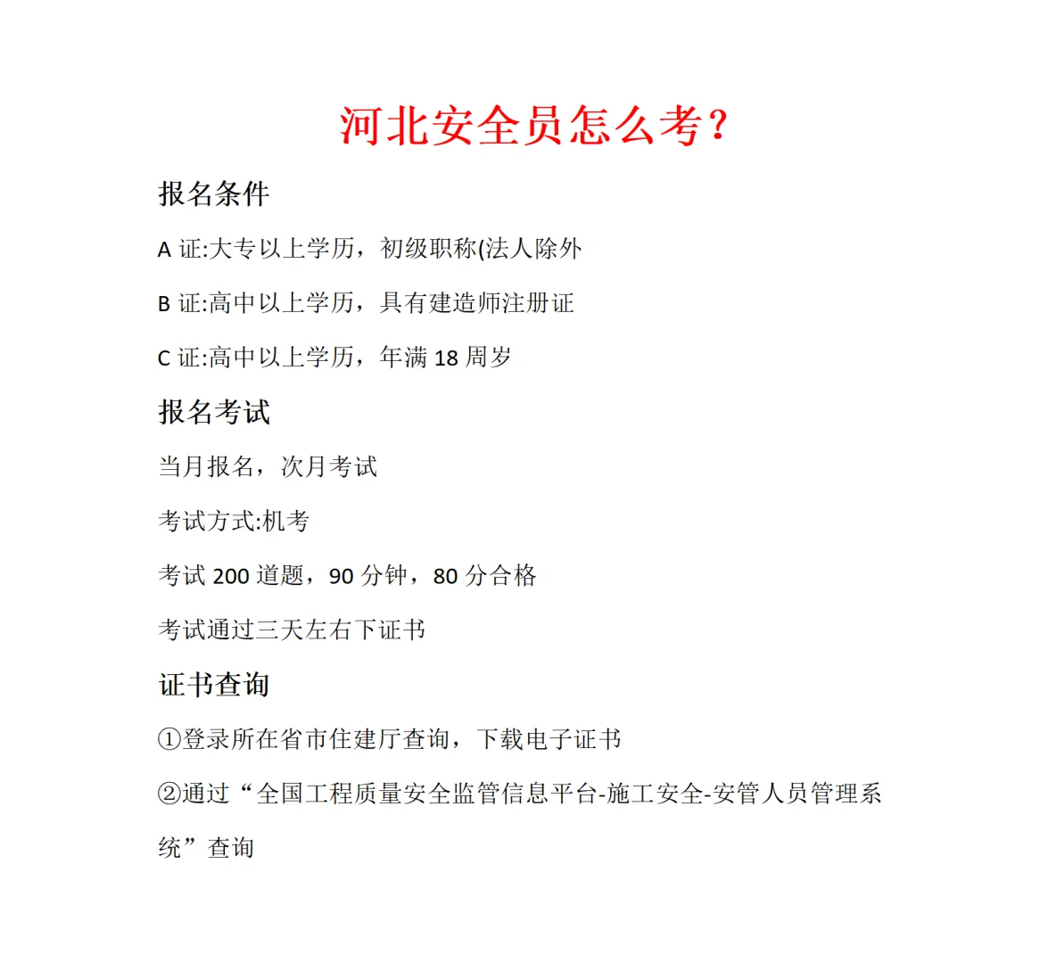河北安全员ABC证书报考条件及考试时间