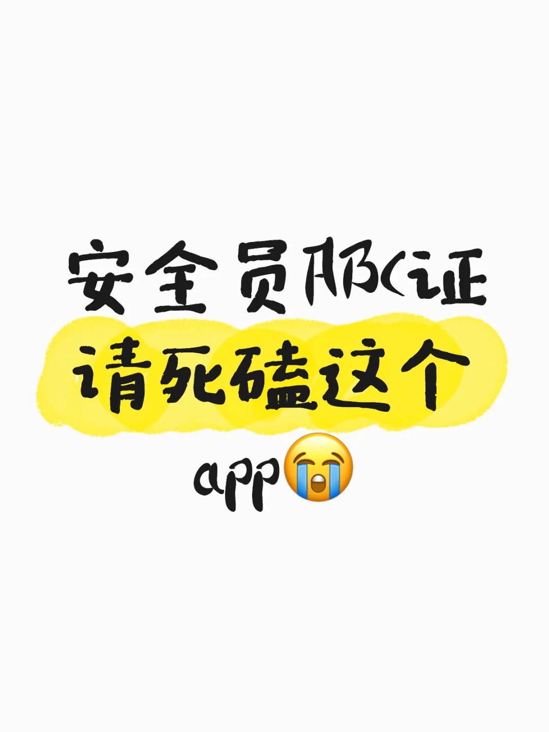 考安全员ABC证，就盯死这个 APP😭