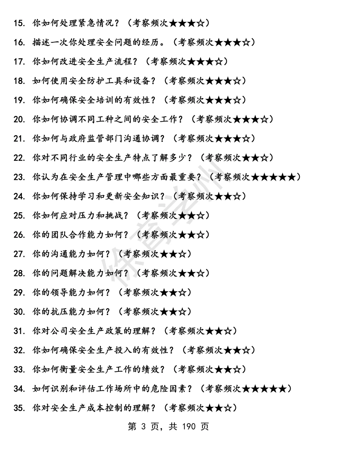 安全员面经面试高频问题真题题库参考答案
