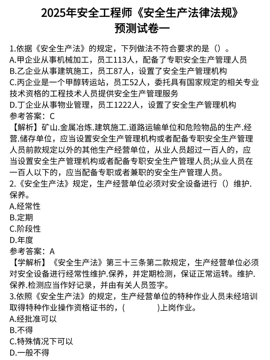 给参加中级安全工程师考试的人一份小抄