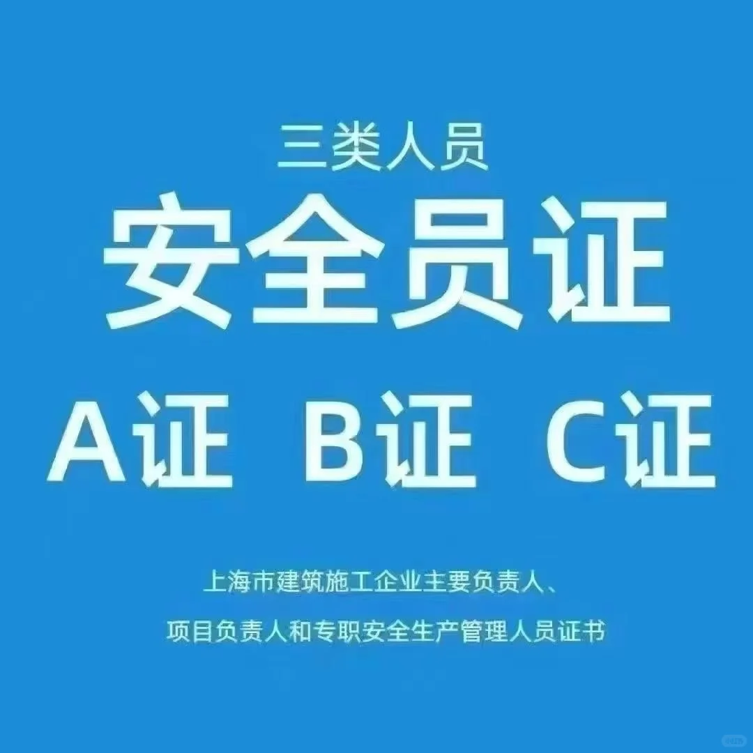 上海ABC安全员火热报名中