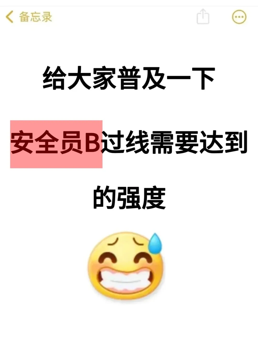 一个很恶心，但能3天通过安全员B的秘籍！