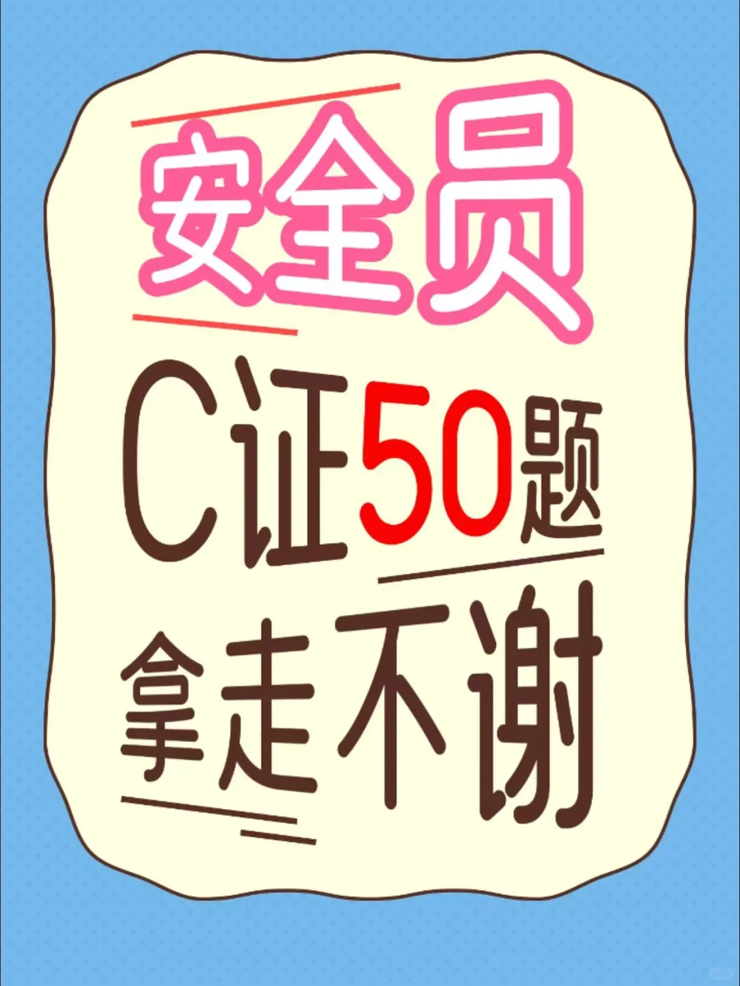安全员c证50题，拿走不谢