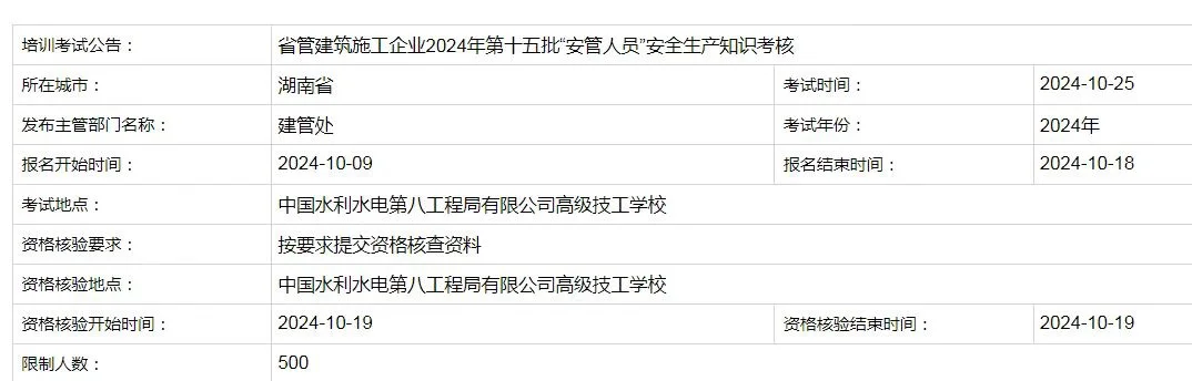 📢📢湖南安全员C证三类报考啦！