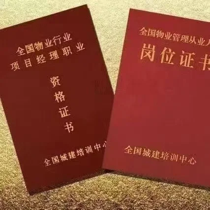 🎈办理物业经理、项目经理证书的好处🎈