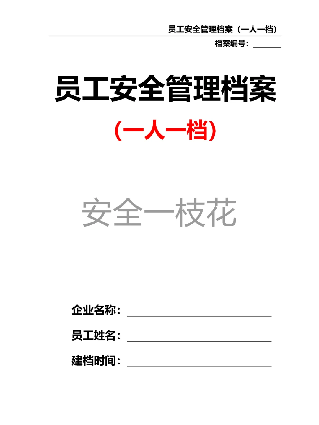 员工安全管理档案安全教育档案（一人一档）