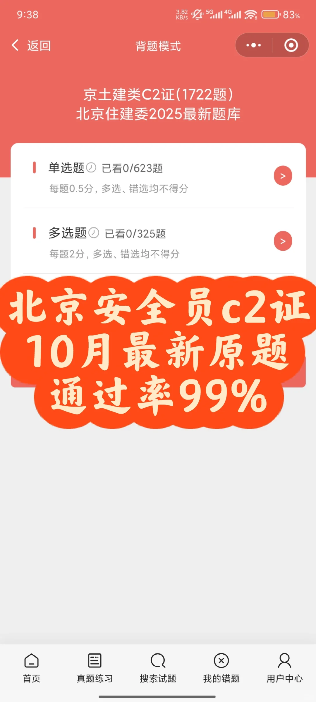 北京安全员c2证，10月最新原题通过率99%
