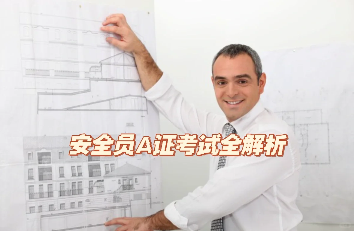 安全员A证考试全解析：内容与难度大揭秘