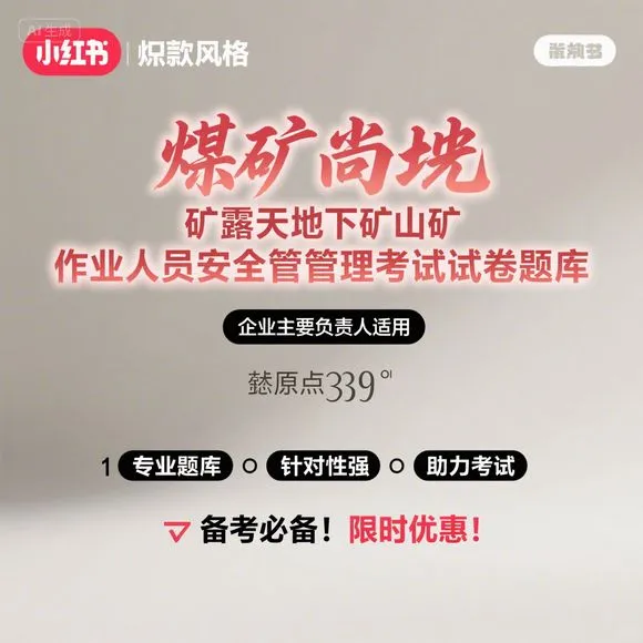 煤矿安全考试·企业负责人必看题库