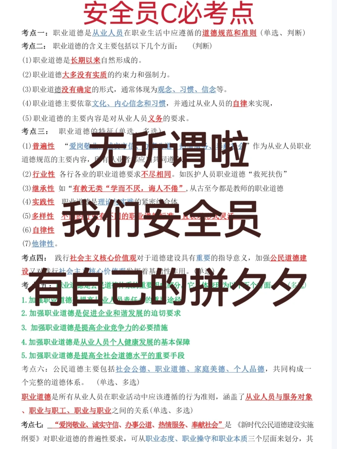 无所谓啦！我们安全员考试的人有自己的拼夕