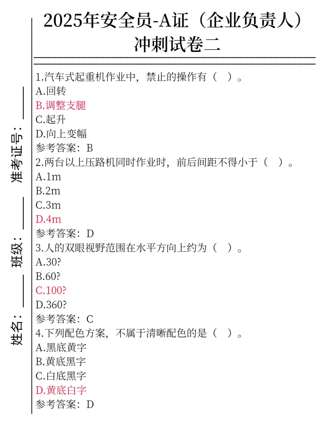 25安全员a类，企业负责人，抓紧时间刷吧