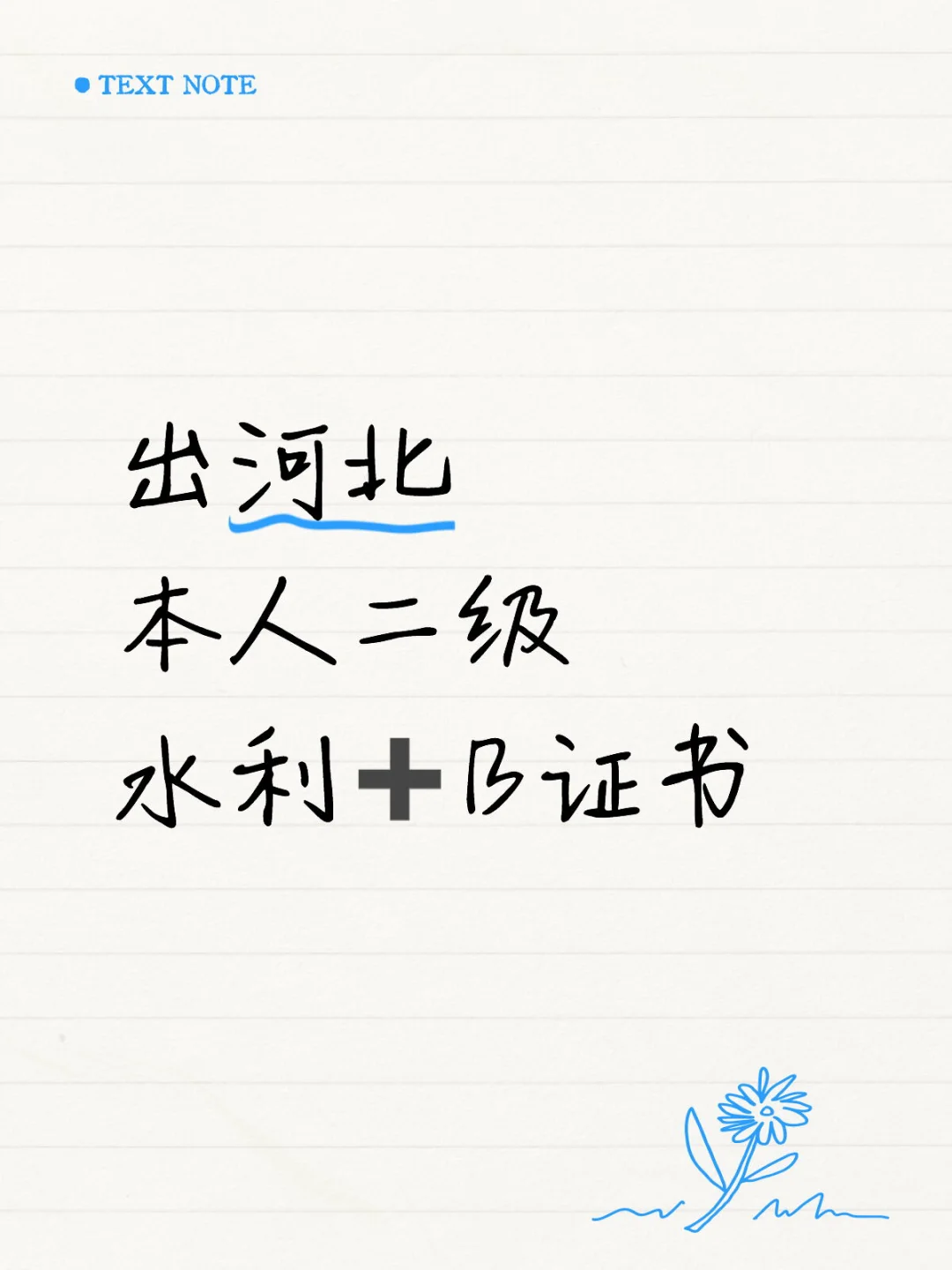 河北二建水利➕水安B