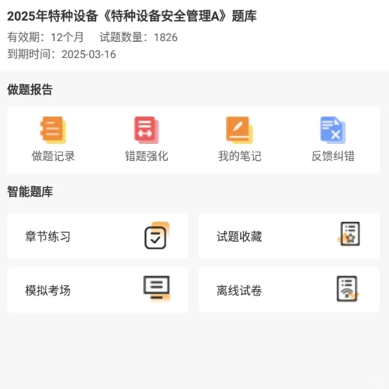 2025特种设备安全管理A考试题库备考刷题