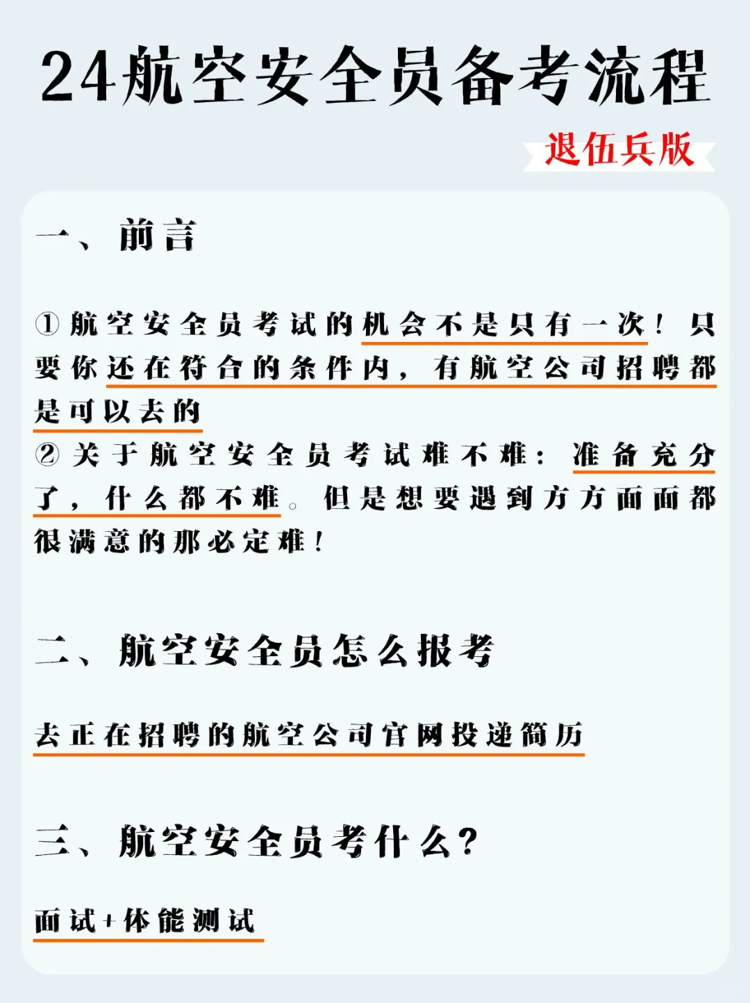 考航空安全员，骂醒一个是一个！退伍进！