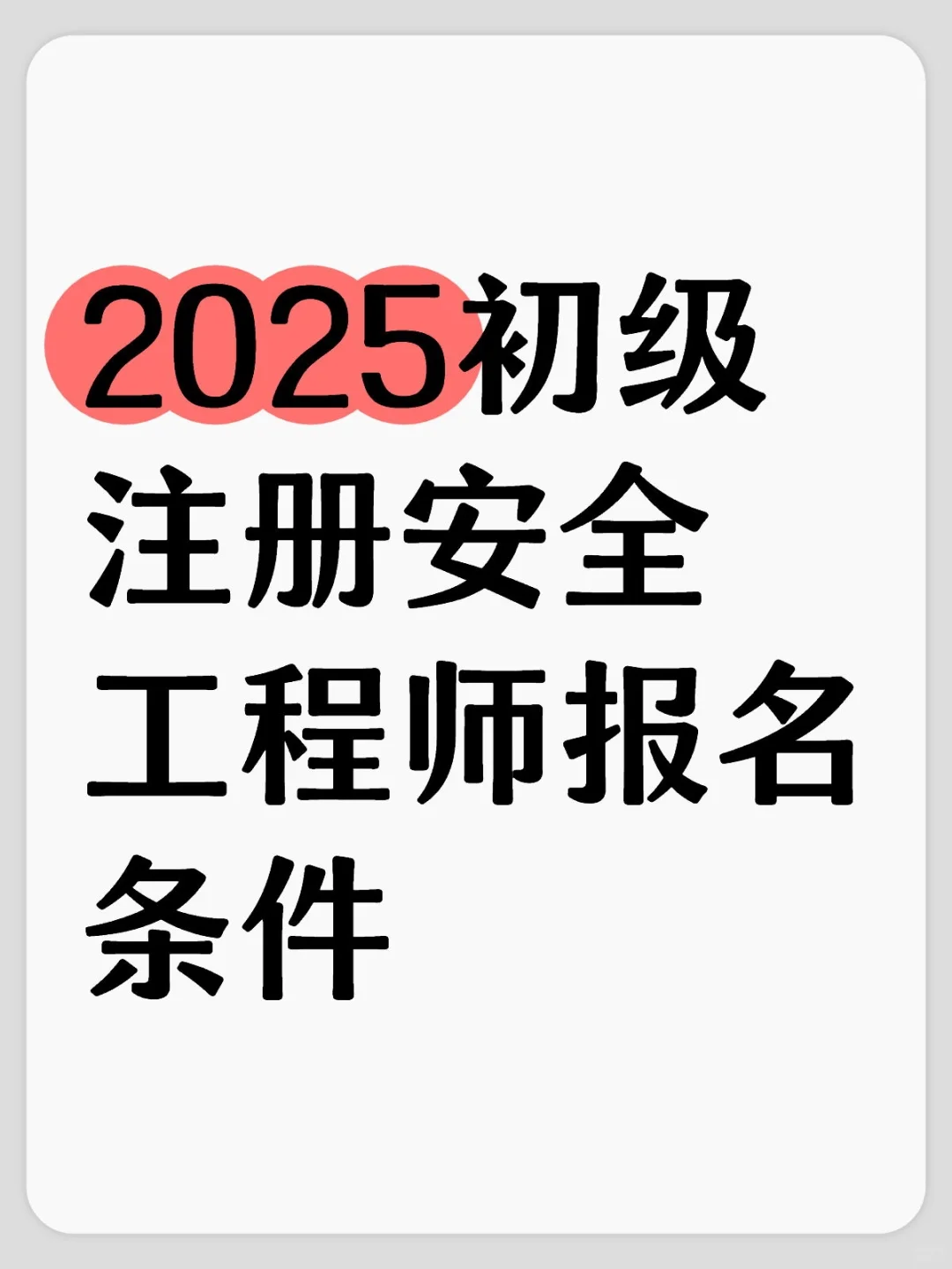 初级注安报名