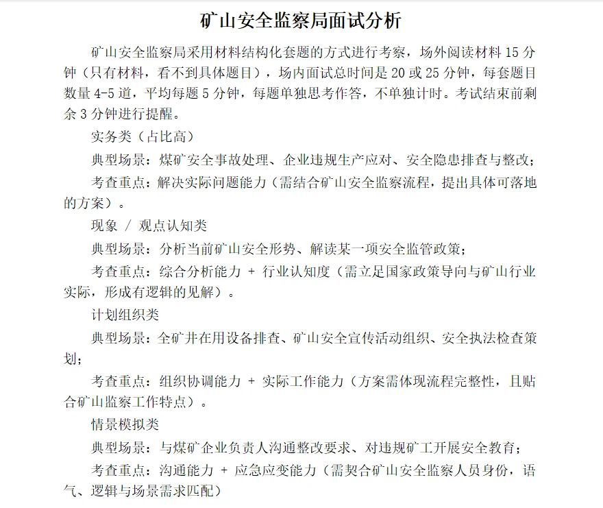 考公必看！国考矿山安全监察局解析