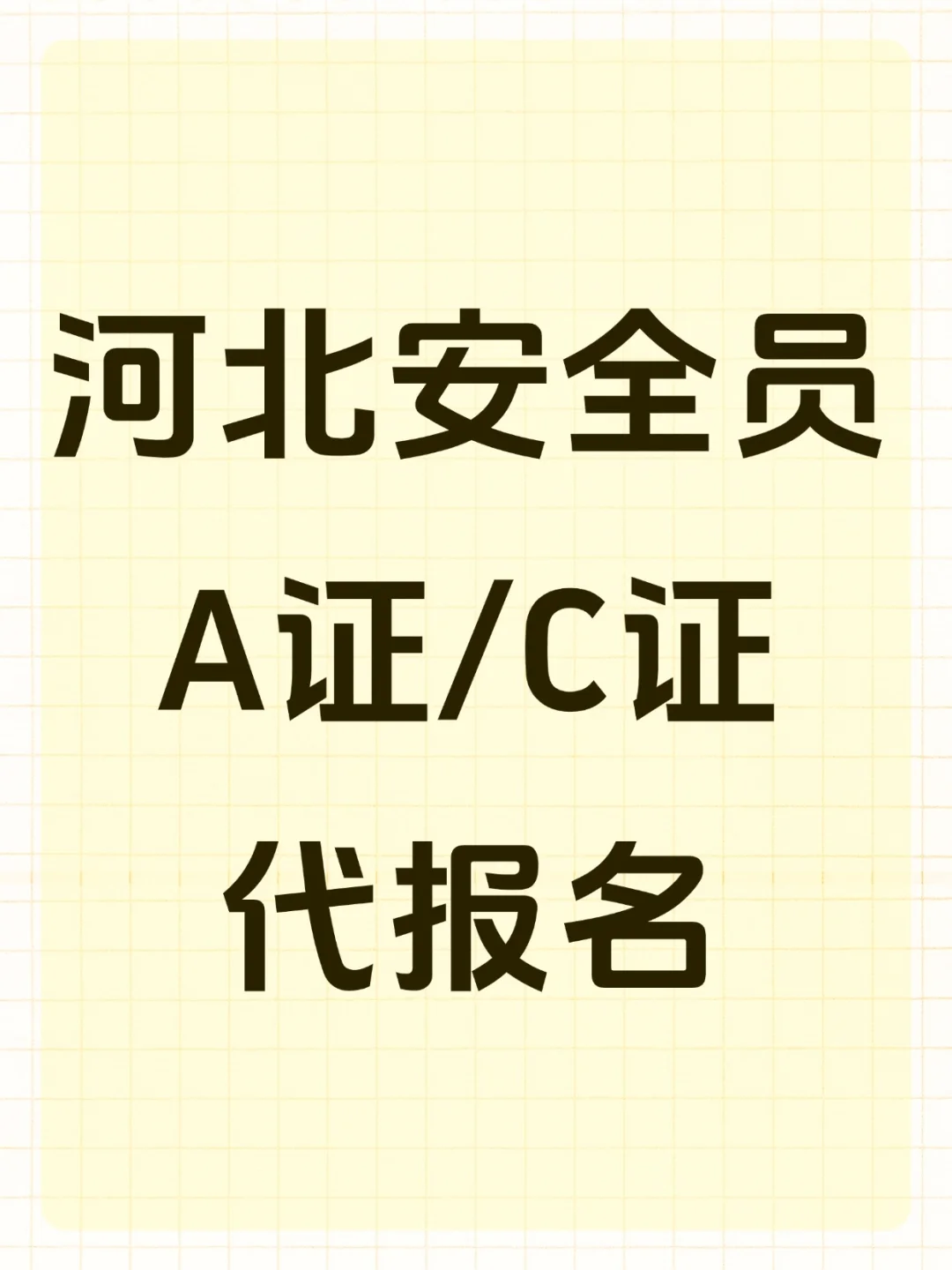 考安全员证书没有单位能报考吗？