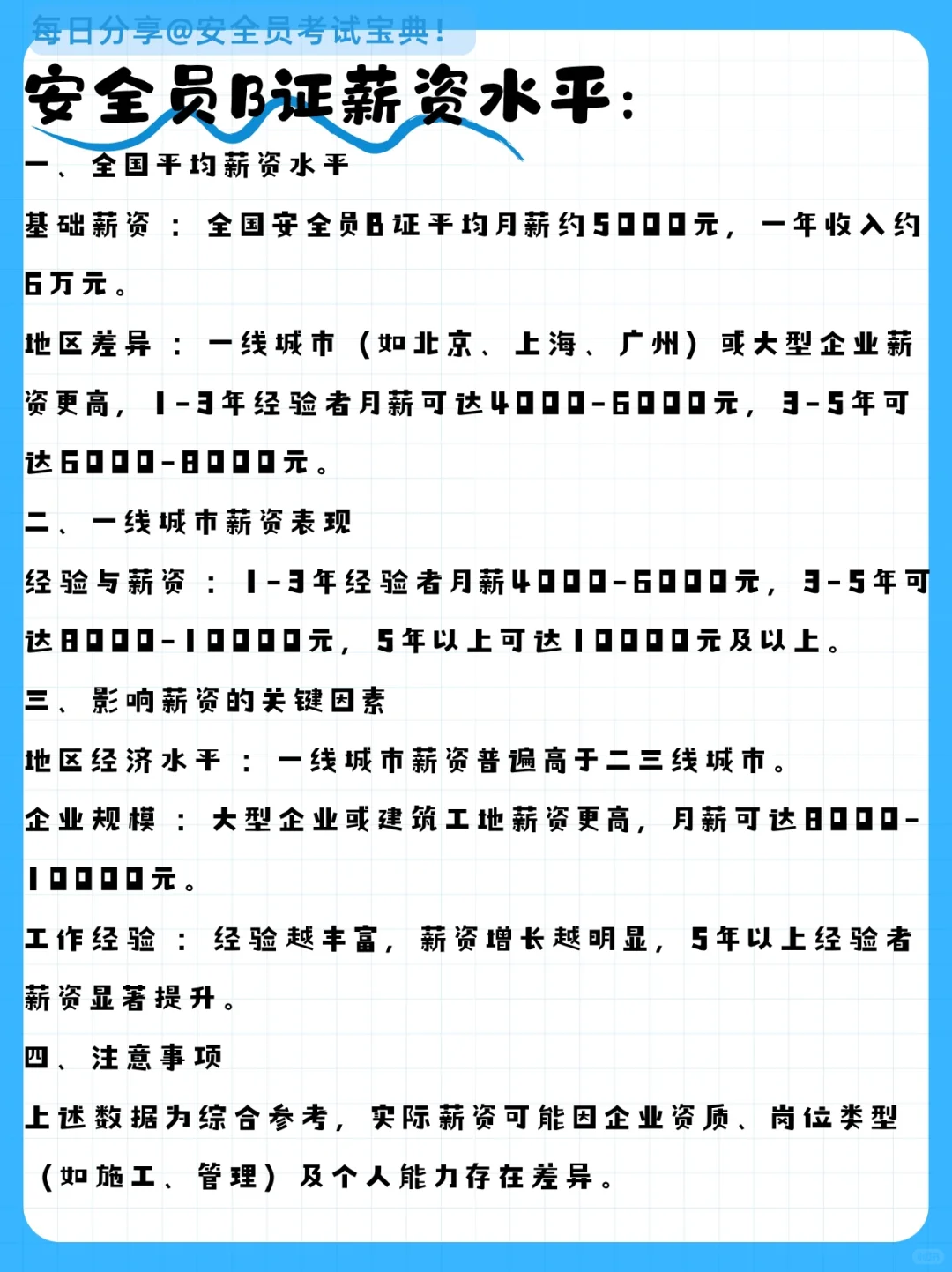 安全员B证的薪资一般是多少？谁适合考B证？