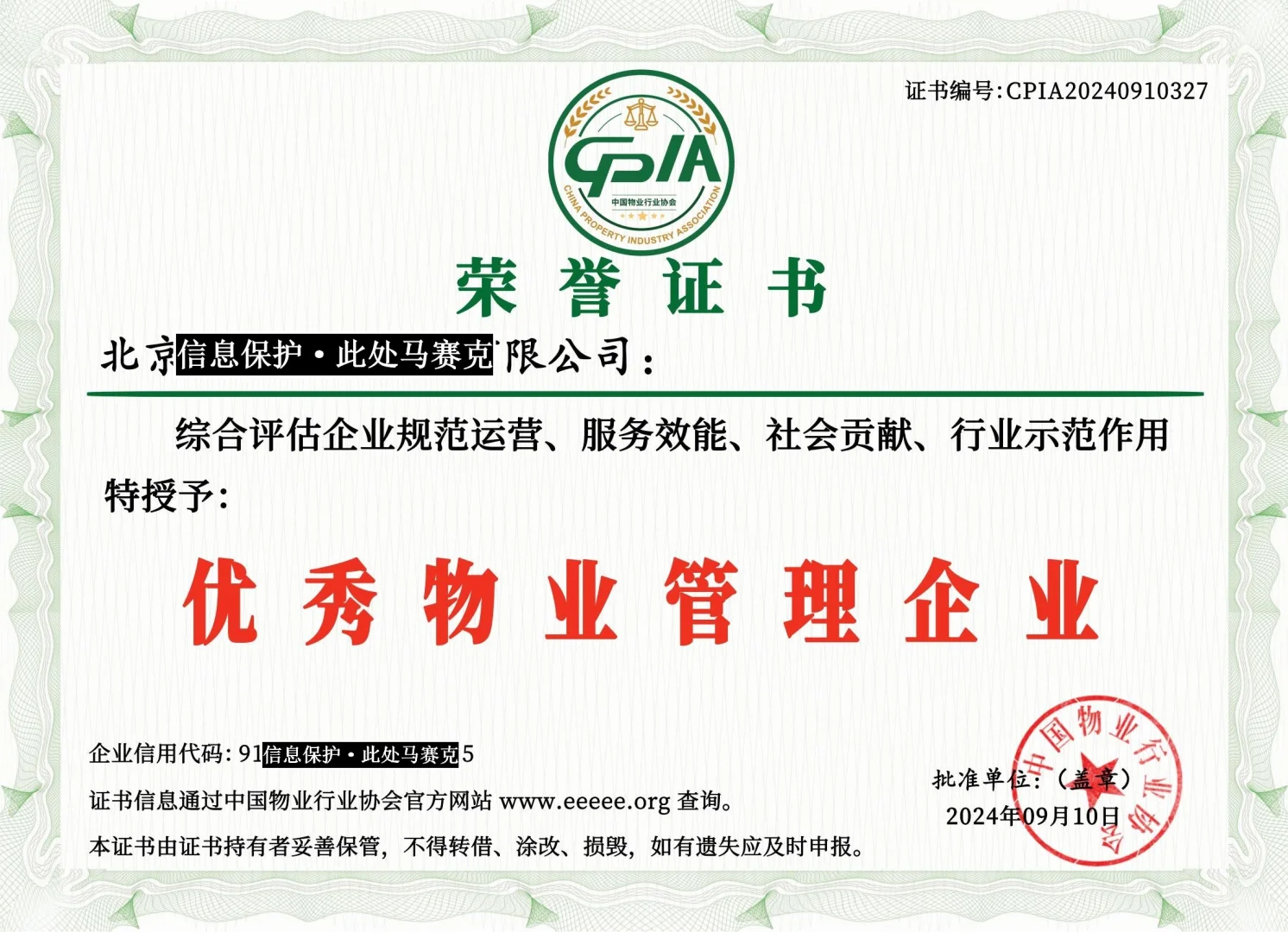 中国物业行业协会