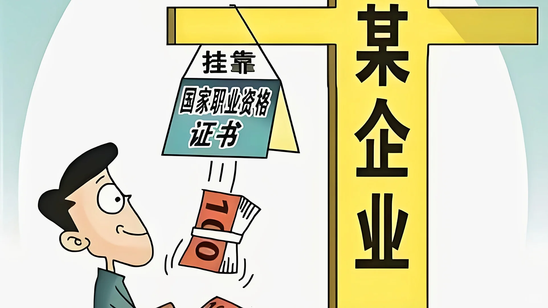 证书挂靠背后的重重陷阱