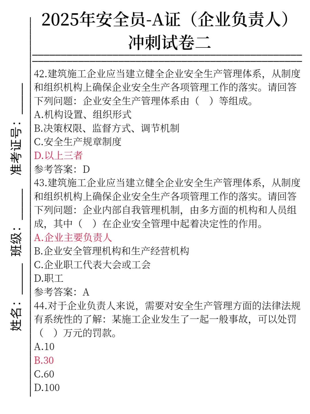 25安全员a类，企业负责人，抓紧时间刷吧