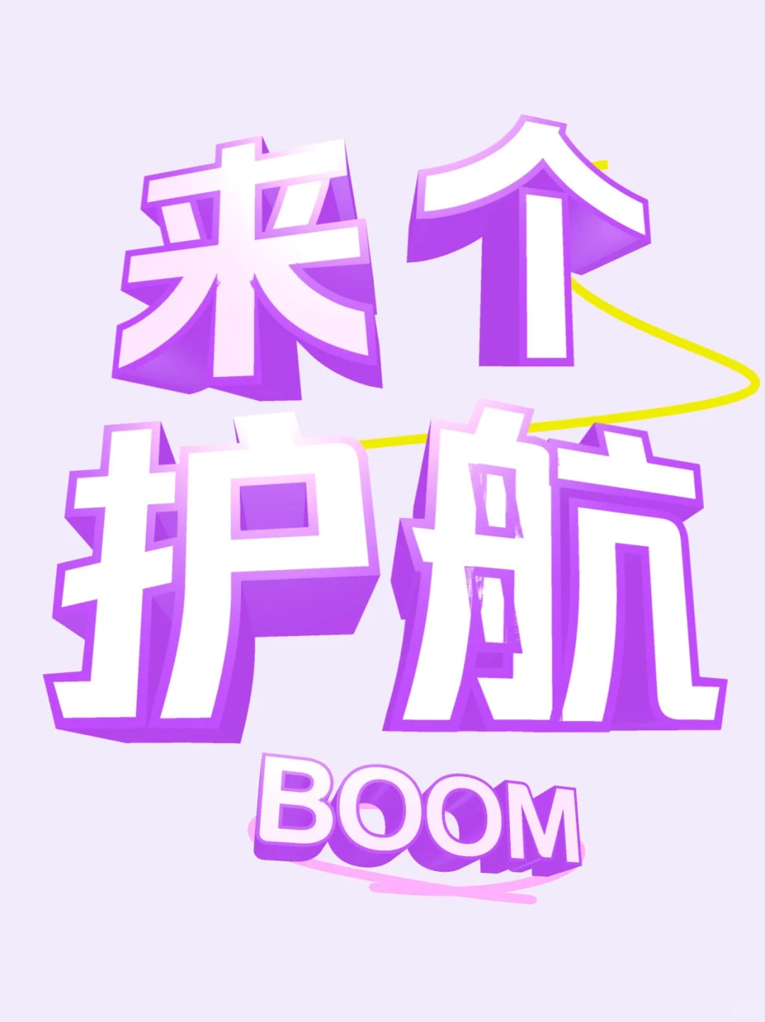 有没有顶护，来一个