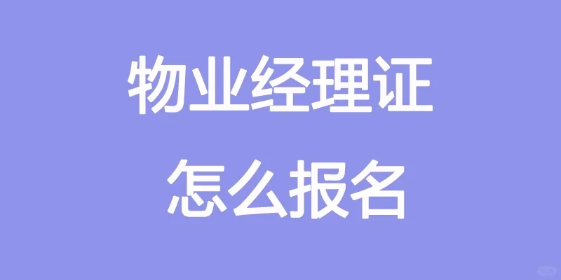 物业经理证怎么报名