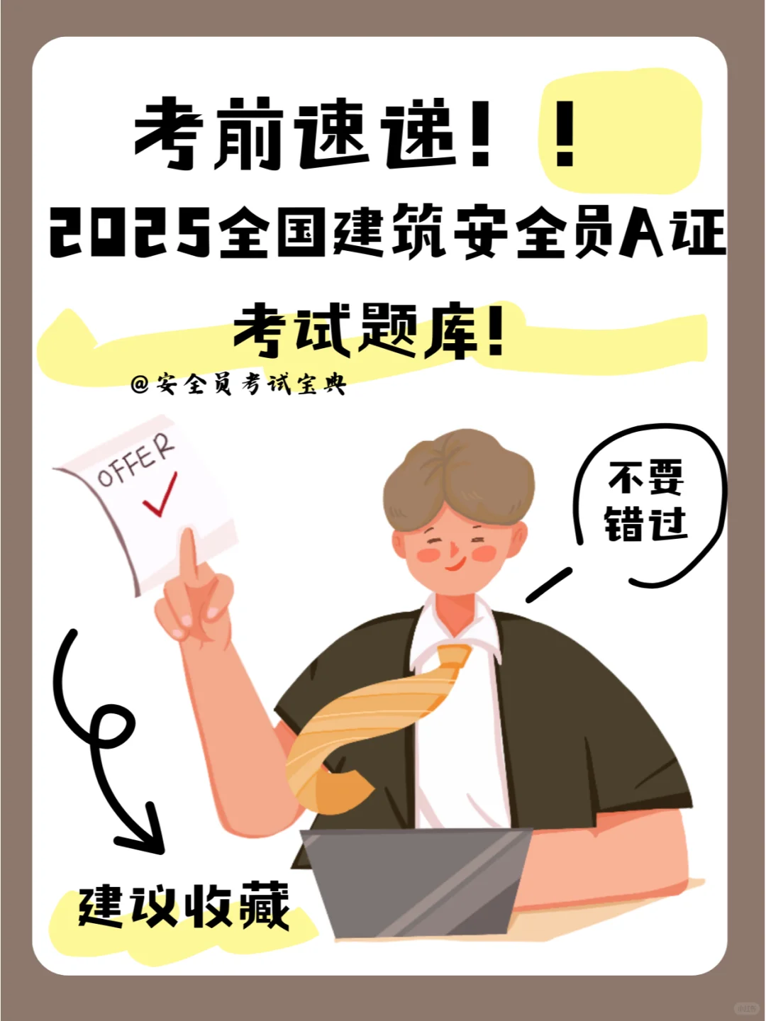 考前速递！2025全国建筑安全员A证考试题库