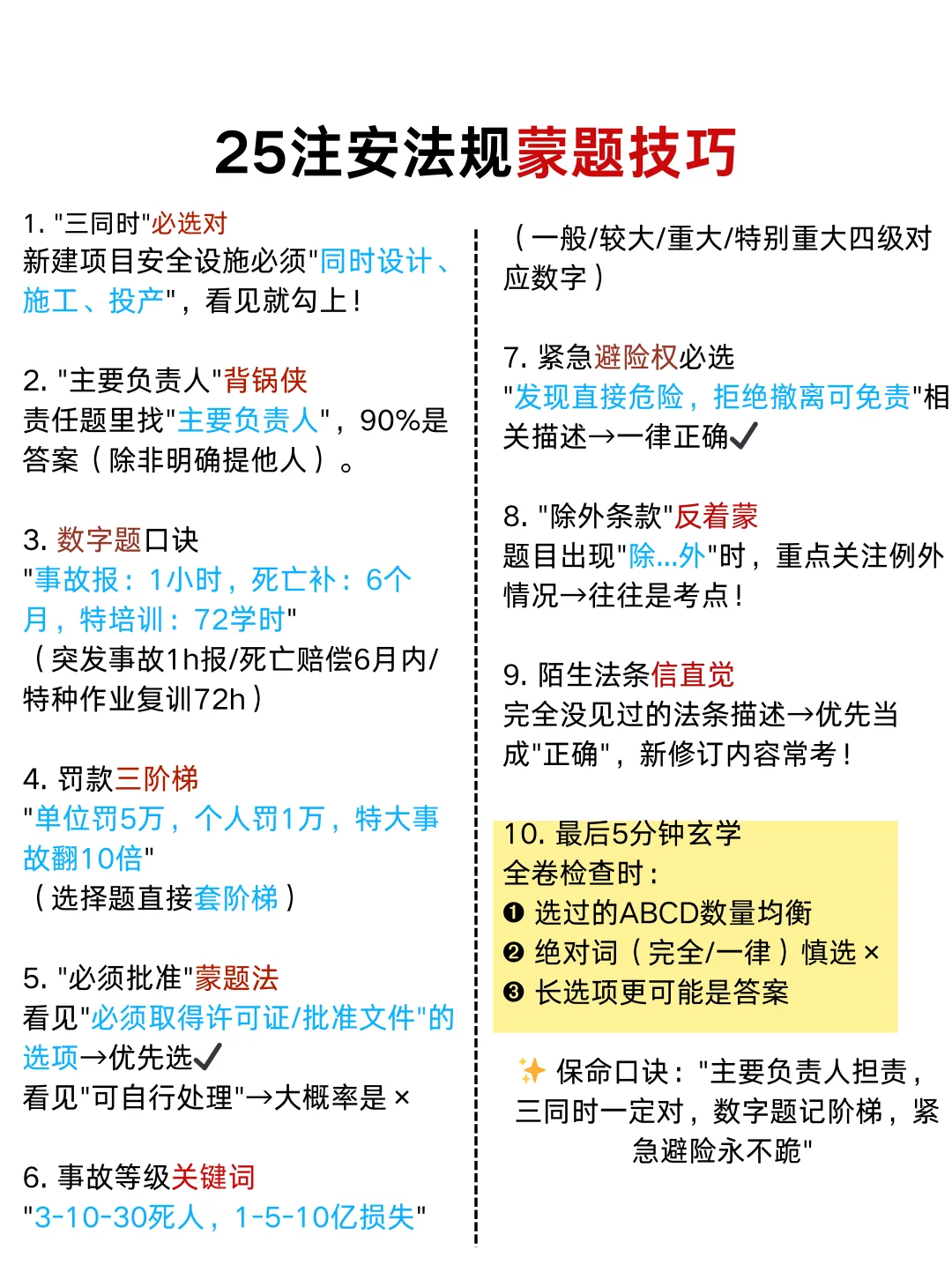 25注安超全蒙题技巧，看完至少涨30分！