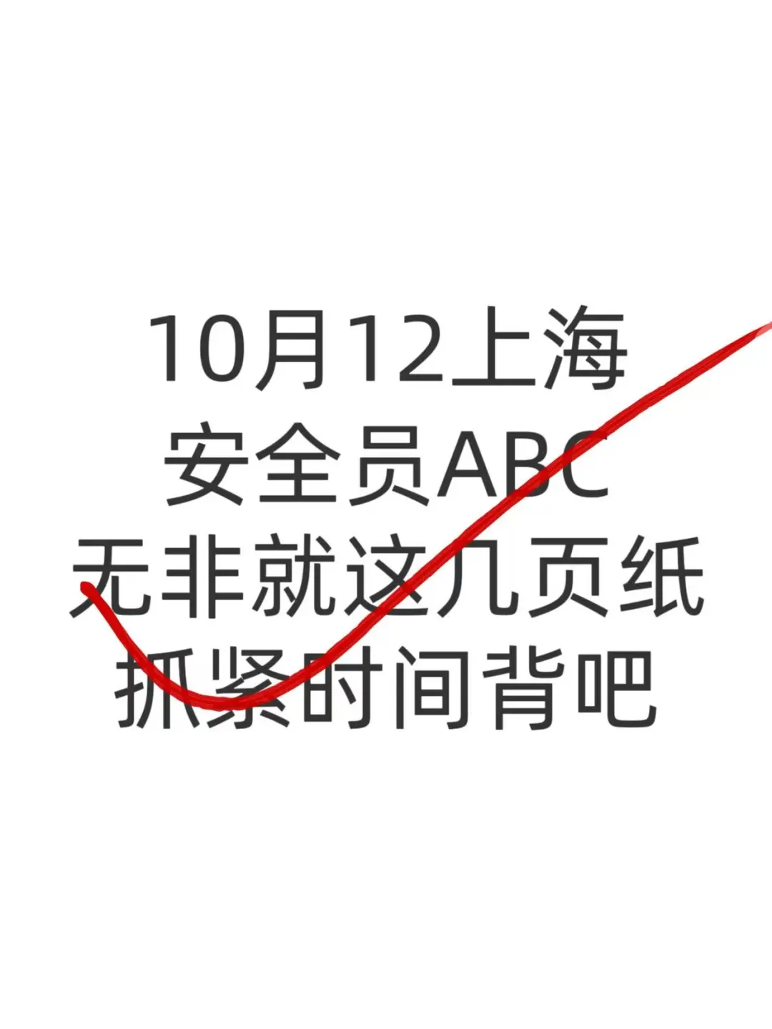 上海安全员ABC证，无非就这几页纸！！！