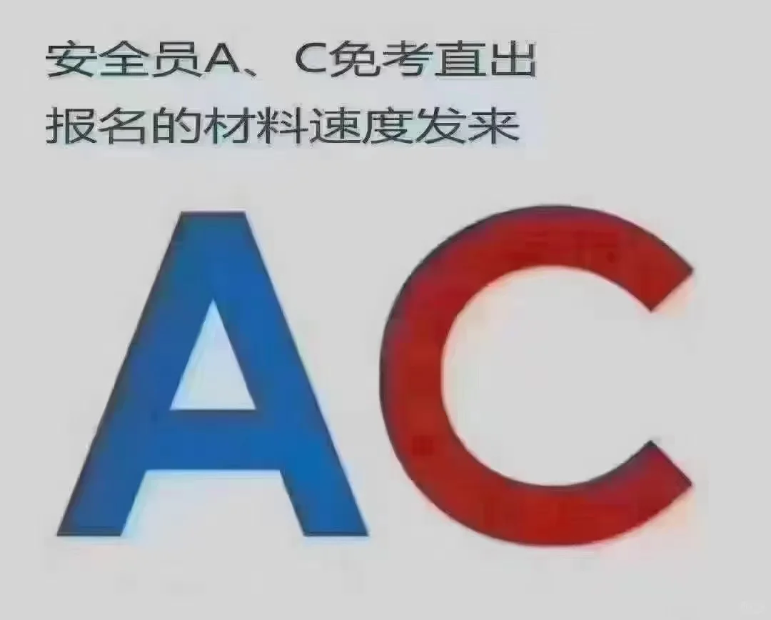 建筑工程安全员A/C本考试带培训
