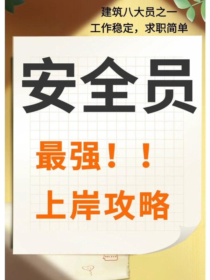安全员成功上岸！大家有什么问题想问⁉️
