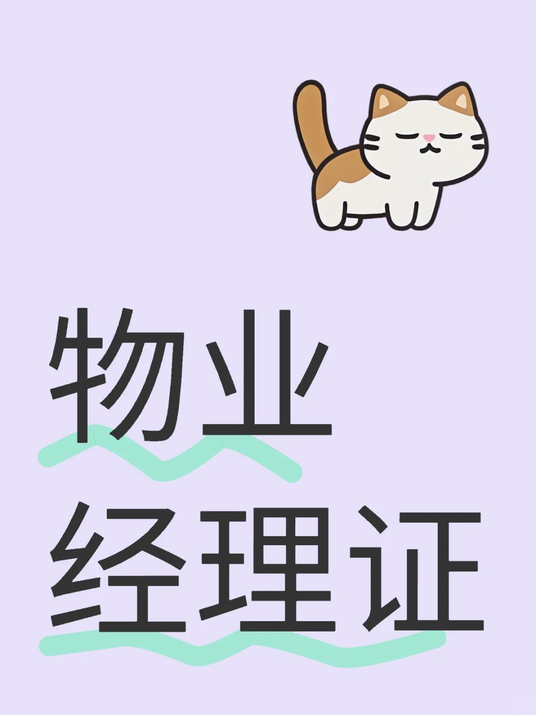 拿证啦！物业项目经理证+物业经理证，到手