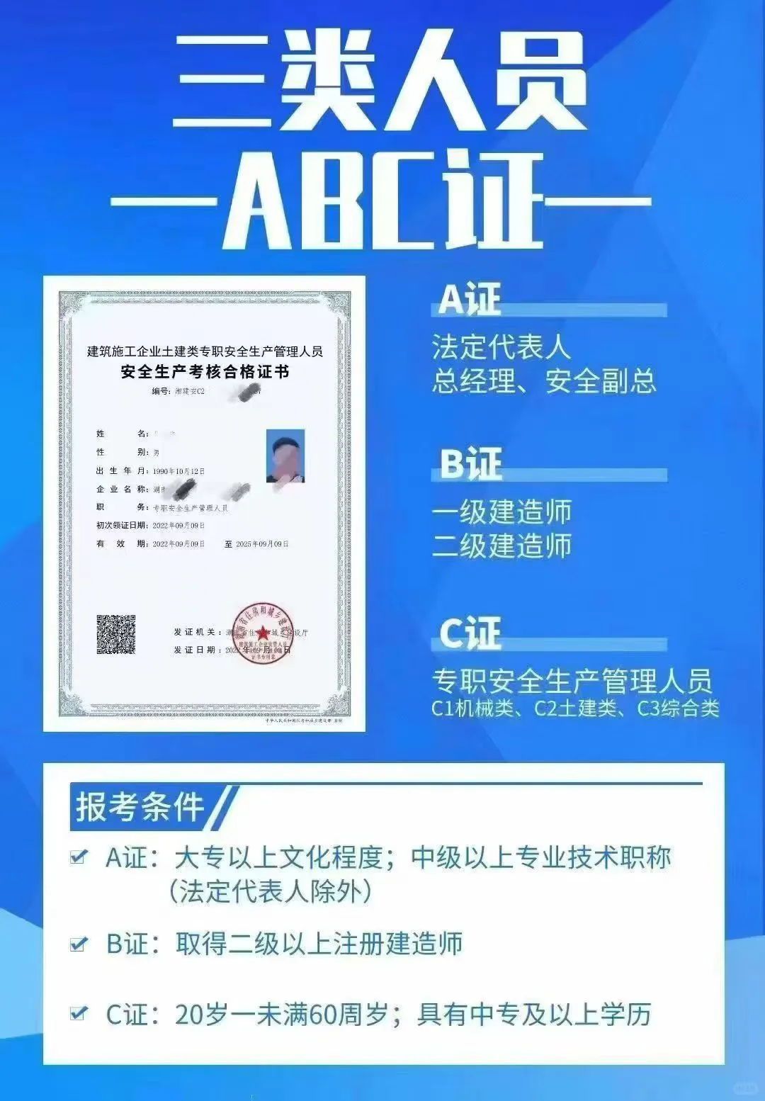 建安三类人员ABC证