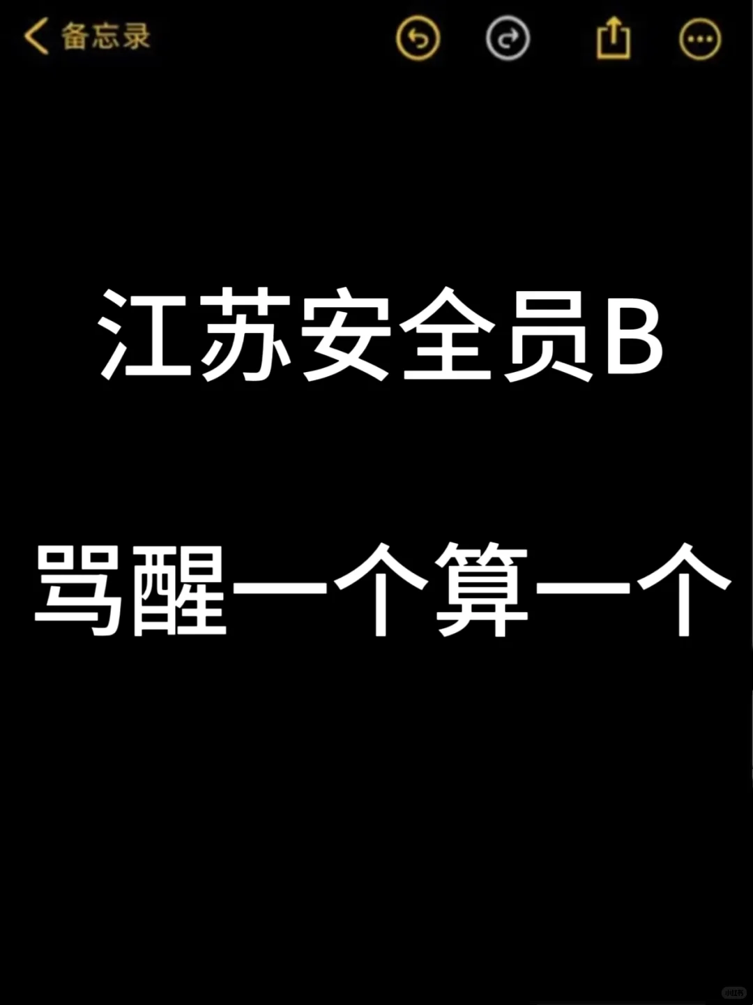 活爹们，25安全员B无非就这些，背完就稳！